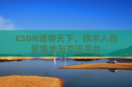 CSDN博客天下,技术人的聚集地与交流平台 CSDN博客天下,技术人的聚集地与交流平台